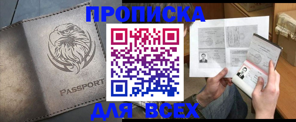 купить прописку в Комсомольске-на-Амуре